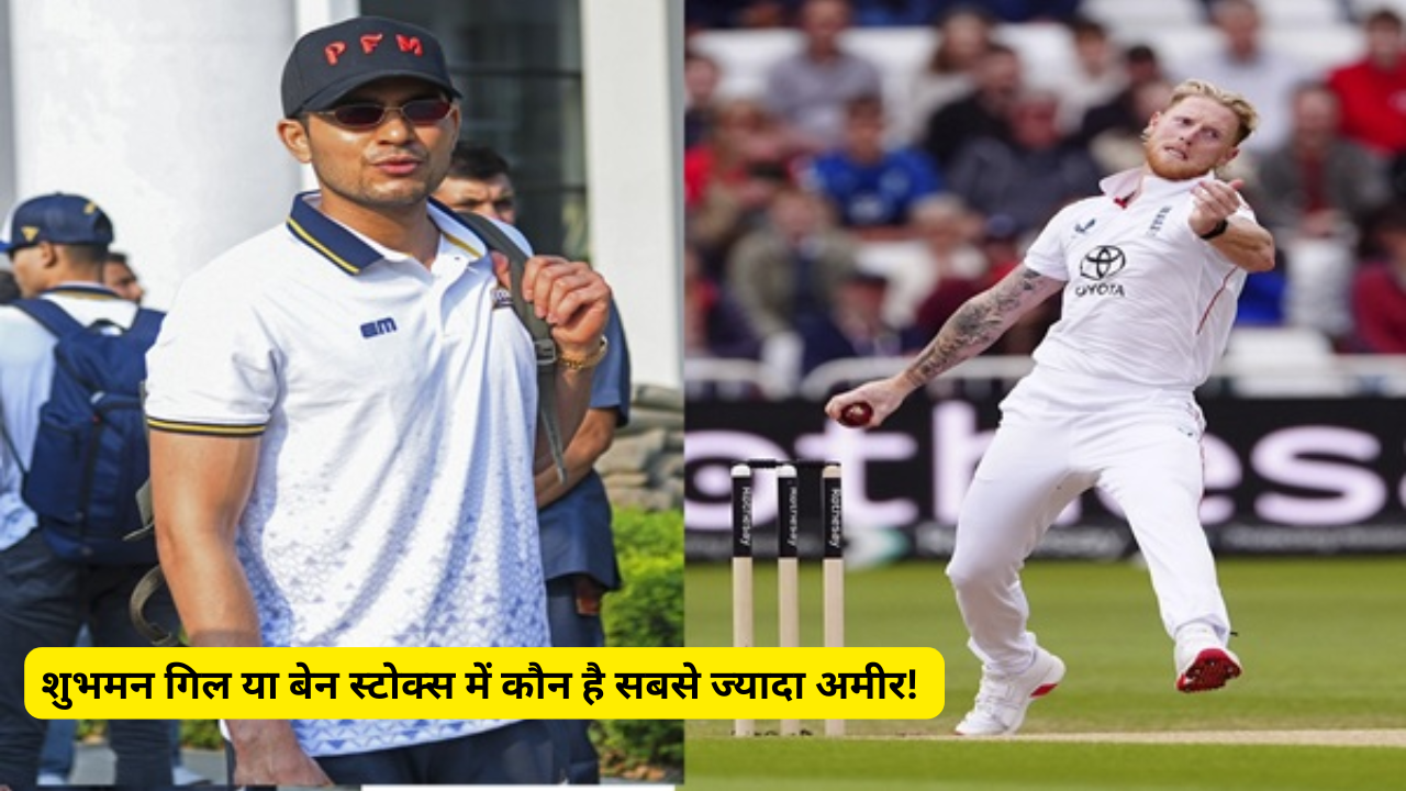 SHUBMAN GILL या बेन स्टोक्स में कौन है सबसे ज्यादा अमीर, जानिए होश उड़ाने वाली जानकारी!